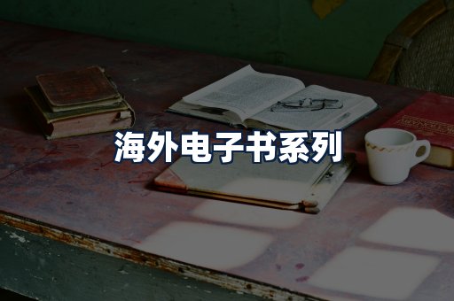 海外电子书