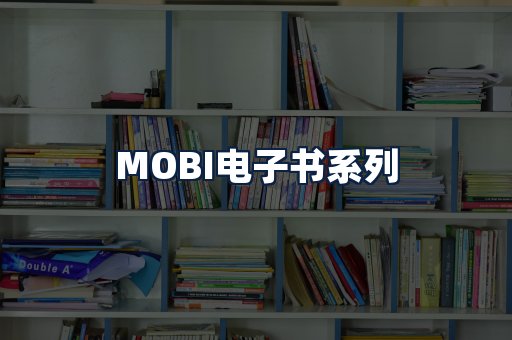 MOBI电子书